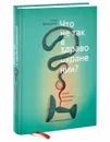 Что не так в здравоохранении? Мифы. Проблемы. Решения - Генри Минцберг