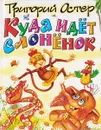 Куда идет слоненок - Григорий Остер
