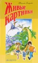 Живые картинки - Т.В.Смирнова
