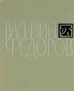 Василий Федоров.Стихотвоения,поэмы - Д.Г.Салькина