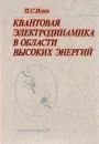 Квантовая электродинамика в области высоких энергий - Исаев П.С.