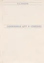 ...Художников друг и советник - В. А. Леняшин