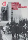 Полвека на службе электрификации страны - А.Б.Безбородов