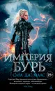 Империя бурь - Маас Сара Дж.