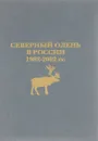 Северный олень в России 1982-2002 гг. - В.И.Фертиков