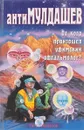 антиМулдашев. От кого призошел Уфимский офтальмолог.? - Образцов П.