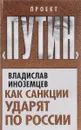 Как санкции ударят по России - В.Иноземцев