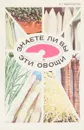 Знаете ли Вы эти овощи? - Н.Г. Василенко