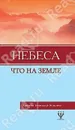 Небеса, что на земле - Кристиан Готтхильф Зальцманн