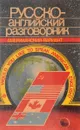 Русско-английский разговорник.Американский вариант - Е.А.Макаров