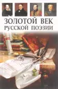 Золотой век русской поэзии - С.А.Порецкий