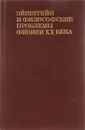 Эйнштейн и философские проблемы физики ХХ века - Делокаров К.Х.