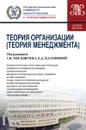 Теория организации (Теория менеджмента) - Геннадий Москвитин,Е. Платонова