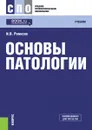 Основы патологии. Учебник - И. В. Ремизов