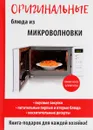Оригинальные блюда из микроволновки - Д. В. Нестерова