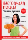Настоящая пицца своими руками - А. В. Кривцова
