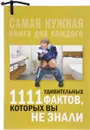 1111 удивительных фактов, которых вы не знали - Л. В. Кремер