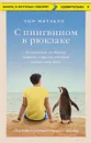 С пингвином в рюкзаке. Путешествие по Южной Америке с другом, который научил меня жить - Том Митчелл