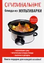 Оригинальные блюда из мультиварки - Е. А. Орлова