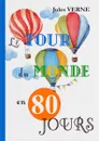 Le Tour Du Monde En 80 Jours / Вокруг света за 80 дней - Jules Verne