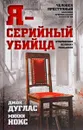 Я - серийный убийца. Откровения великих маньяков - Джон Дуглас, Микки Нокс