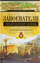 Завоеватели. Как португальцы построили первую мировую империю - Роджер Кроули