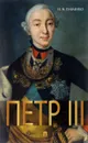 Петр III - Н. И. Павленко