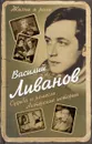 Судьба и ремесло. Актерские истории - Василий Ливанов