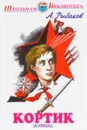 Кортик - А. Рыбаков