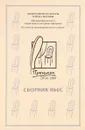 Премьера.txt: 2006-2007. Сборник пьес - С. Кочерина