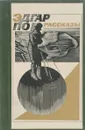 Рассказы - Эдгар По