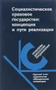 Социалистическое правовое государство: концепция и пути реализации - сост. Чиркин Э.А., Нерсесянц В.С.