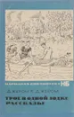 Трое в одной лодке. Рассказы - Джером К. Джером