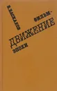Фильм - движение эпохи - Баскаков В.