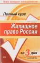 Жилищное право России - Л.Ю.Грудцына