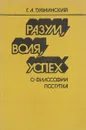 Разум, воля, успех - Г.Л. Тульчинский