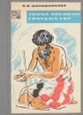 Тайна племени голубых гор - Л.В.Шапошникова