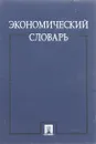 Экономический словарь - Багудина Е.Г., Большаков А.К., Буздалов И.Н.