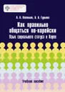 Как правильно общаться по-корейски. Язык социального статуса в Корее. Учебное пособие - А. А. Васильев, А. А. Гурьева