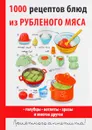 1000 рецептов блюд из рубленого мяса - Д. В. Нестерова