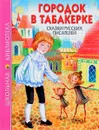 Городок в табакерке - Максим Горький,Всеволод Гаршин,Дмитрий Мамин-Сибиряк,Антоний Погорельский,Владимир Одоевский,Константин Ушинский,Владимир Даль