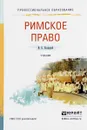 Римское право. Учебник - И. Б. Новицкий