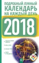 Подробный лунный календарь на каждый день 2018 года - Н. Виноградова
