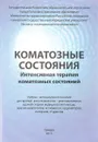 Коматозные состояния. Интенсивная терапия коматозных состояний - Кутырёва Ю., Труханова И.