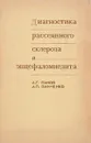 Диагностика рассеянного склероза и энцефаломиелита - Панов А., Зинченко А.