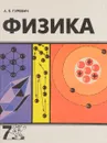 Физика - Гуревич А.