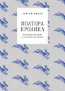 Полтора кролика. Несколько историй о странностях жизни - Носов Сергей
