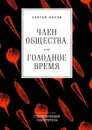 Член общества, или Голодное время - Носов Сергей