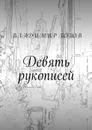 Девять рукописей - Попов Владимир