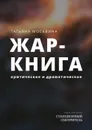 Жар-книга. Критическое и драматическое - Москвина Татьяна